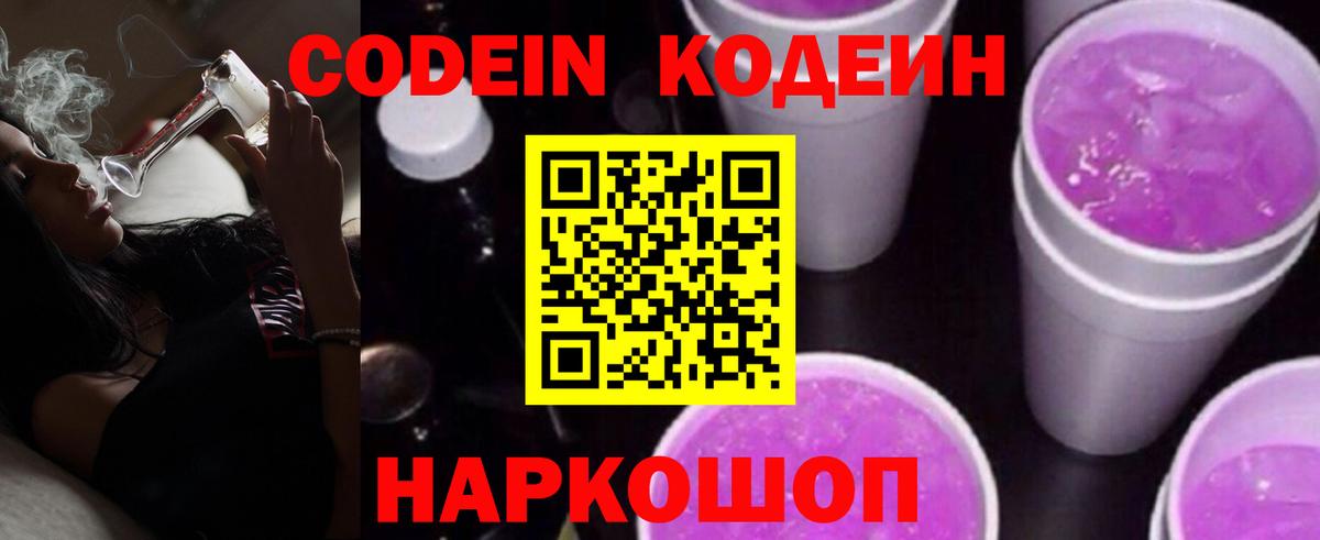 Кодеиновый сироп Lean напиток Lean (лин)  Вход с VPN  Codein Purple Drank  Гатчина 